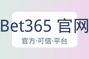 Bet365 官网